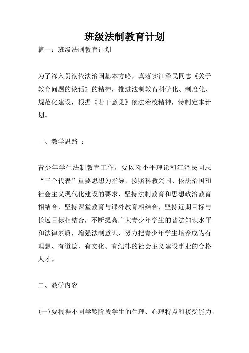 班级法制教育计划