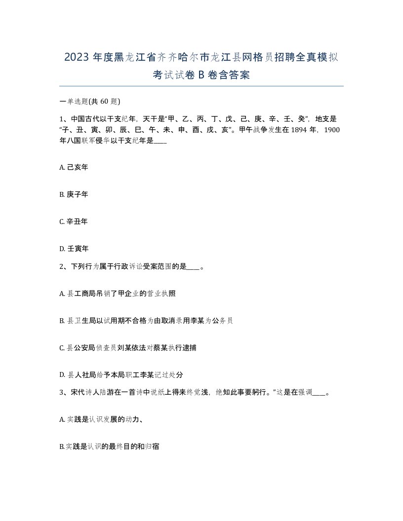 2023年度黑龙江省齐齐哈尔市龙江县网格员招聘全真模拟考试试卷B卷含答案