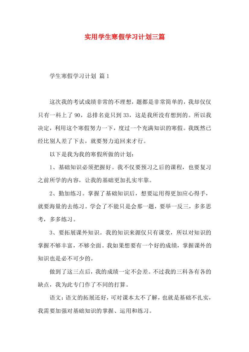 实用学生寒假学习计划三篇