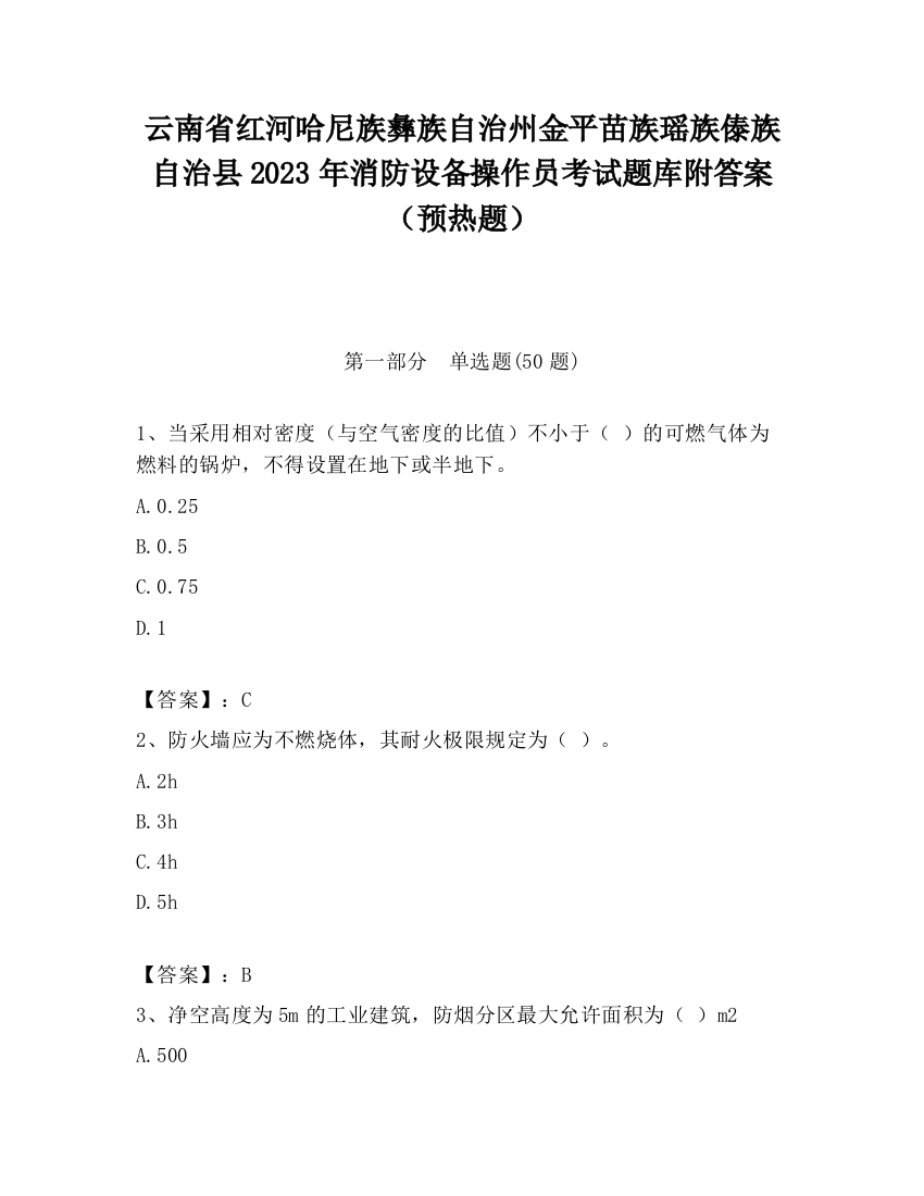 云南省红河哈尼族彝族自治州金平苗族瑶族傣族自治县2023年消防设备操作员考试题库附答案（预热题）