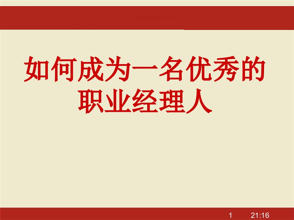 如何成为一名优秀的职业经理人