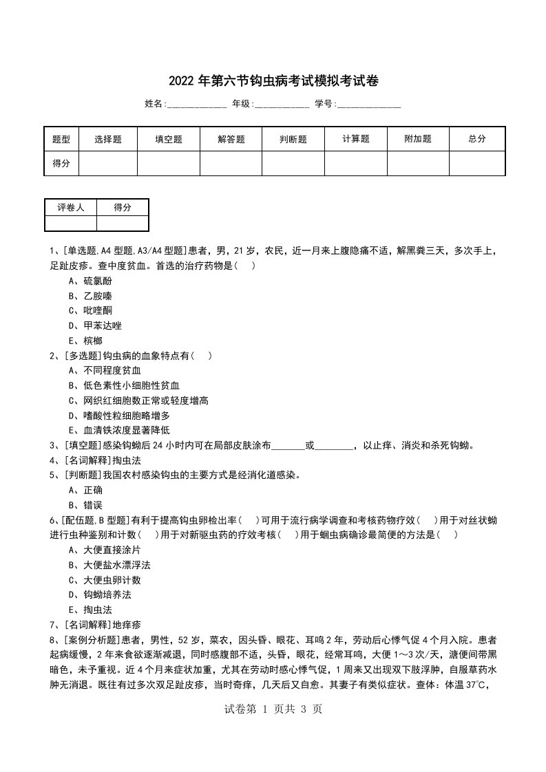 2022年第六节钩虫病考试模拟考试卷