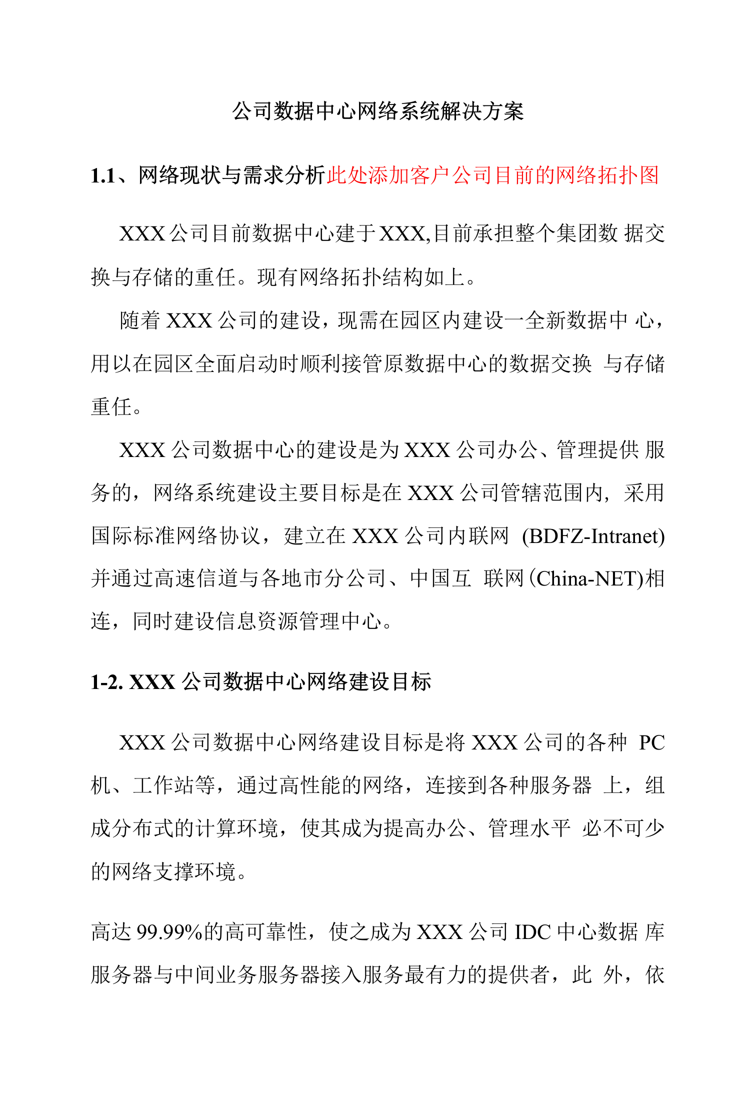 公司数据中心网络系统解决方案