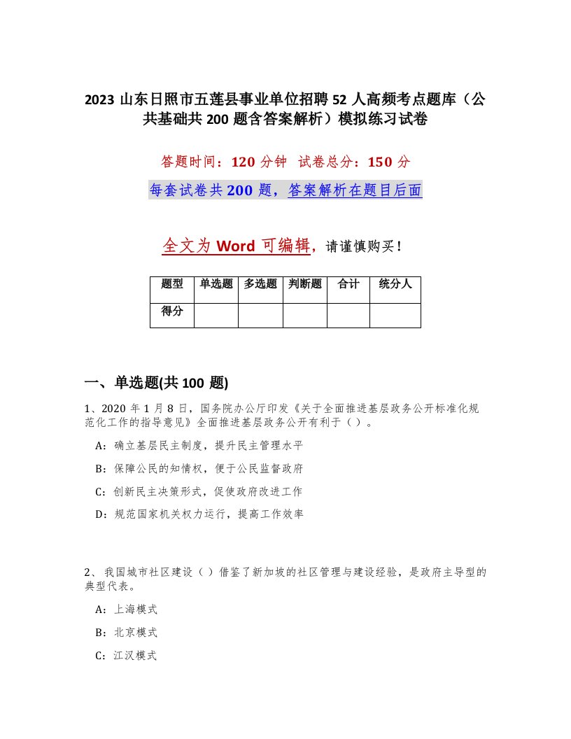 2023山东日照市五莲县事业单位招聘52人高频考点题库公共基础共200题含答案解析模拟练习试卷