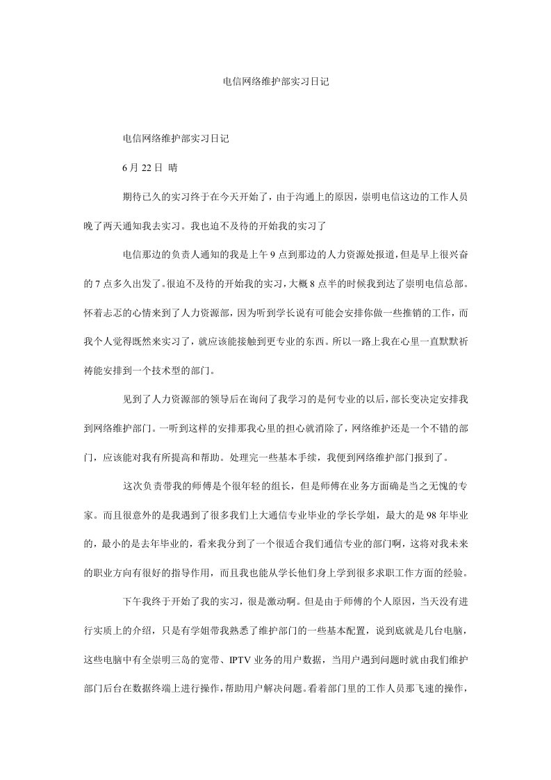 电信网络维护部实习日记