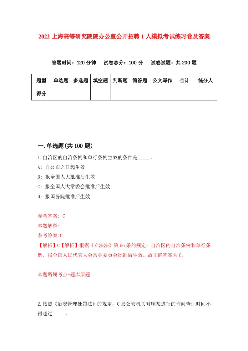 2022上海高等研究院院办公室公开招聘1人模拟考试练习卷及答案第6版