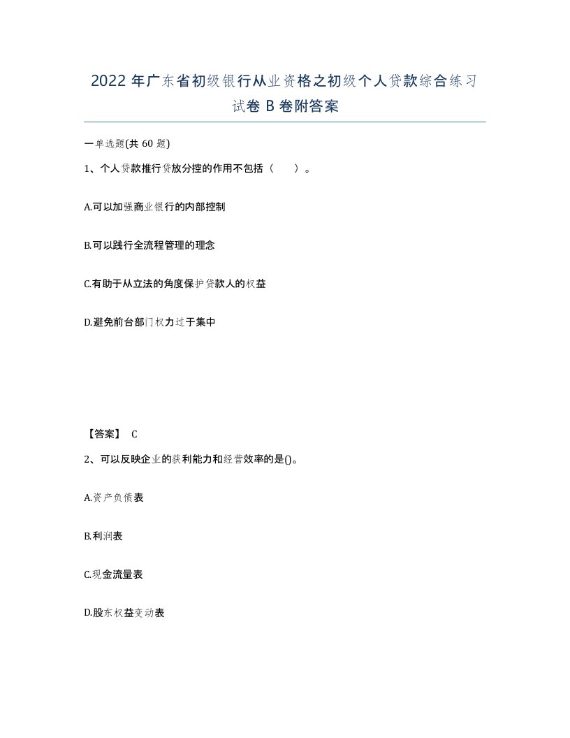 2022年广东省初级银行从业资格之初级个人贷款综合练习试卷卷附答案