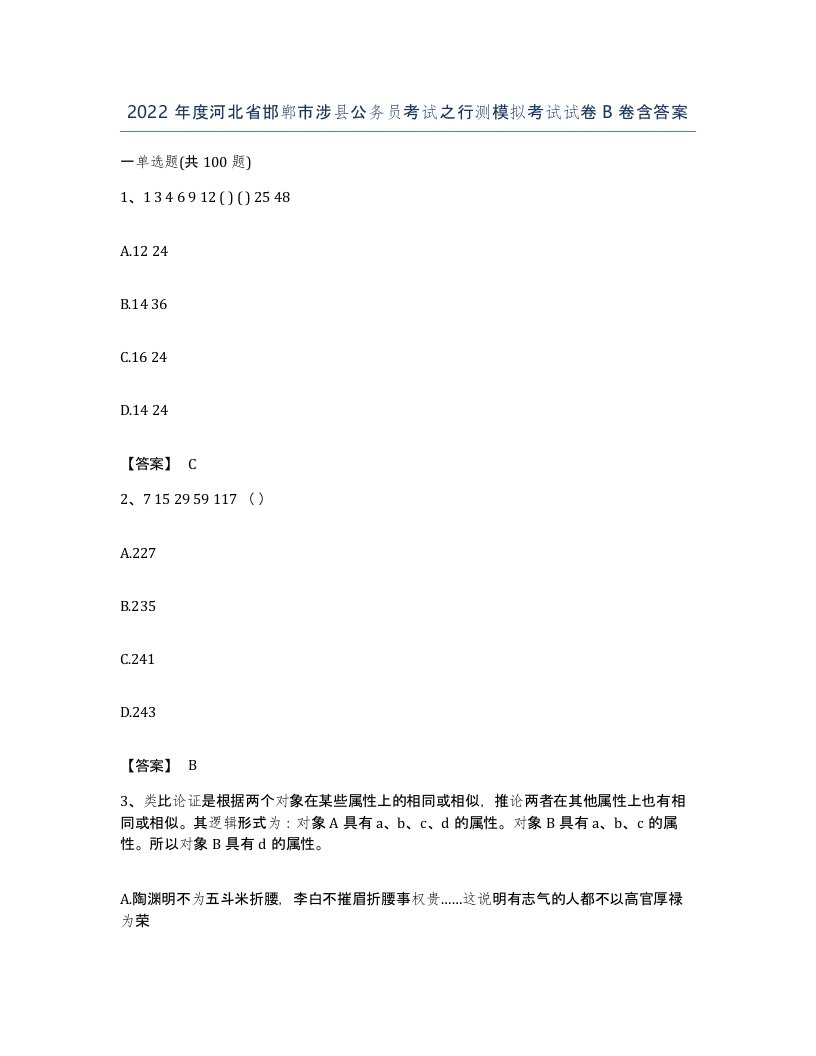 2022年度河北省邯郸市涉县公务员考试之行测模拟考试试卷B卷含答案