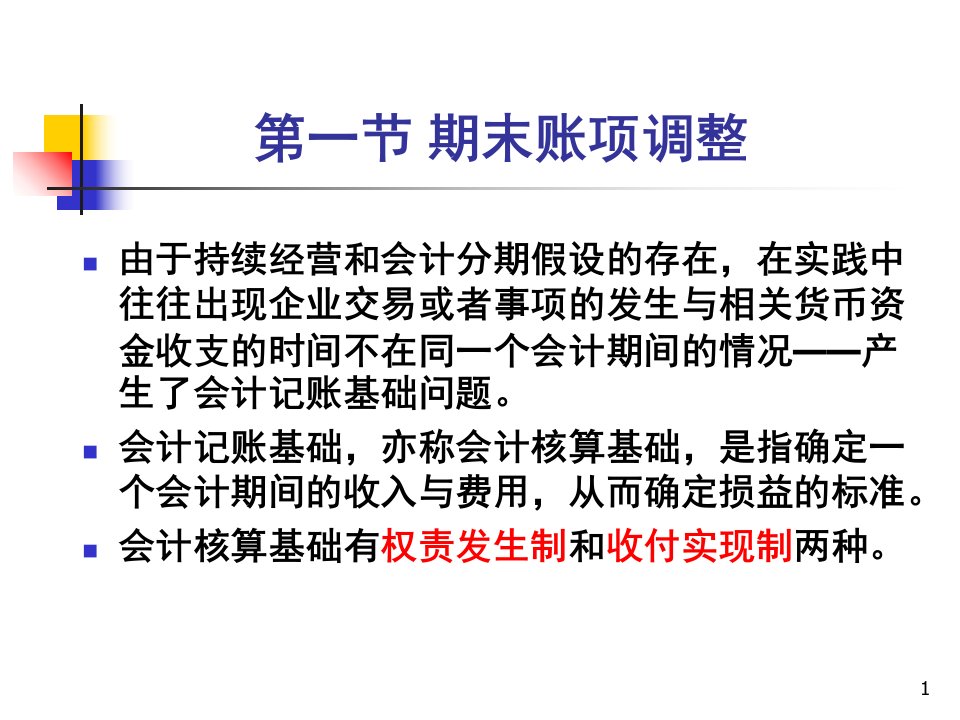 第六章期末账项调整与结账.ppt