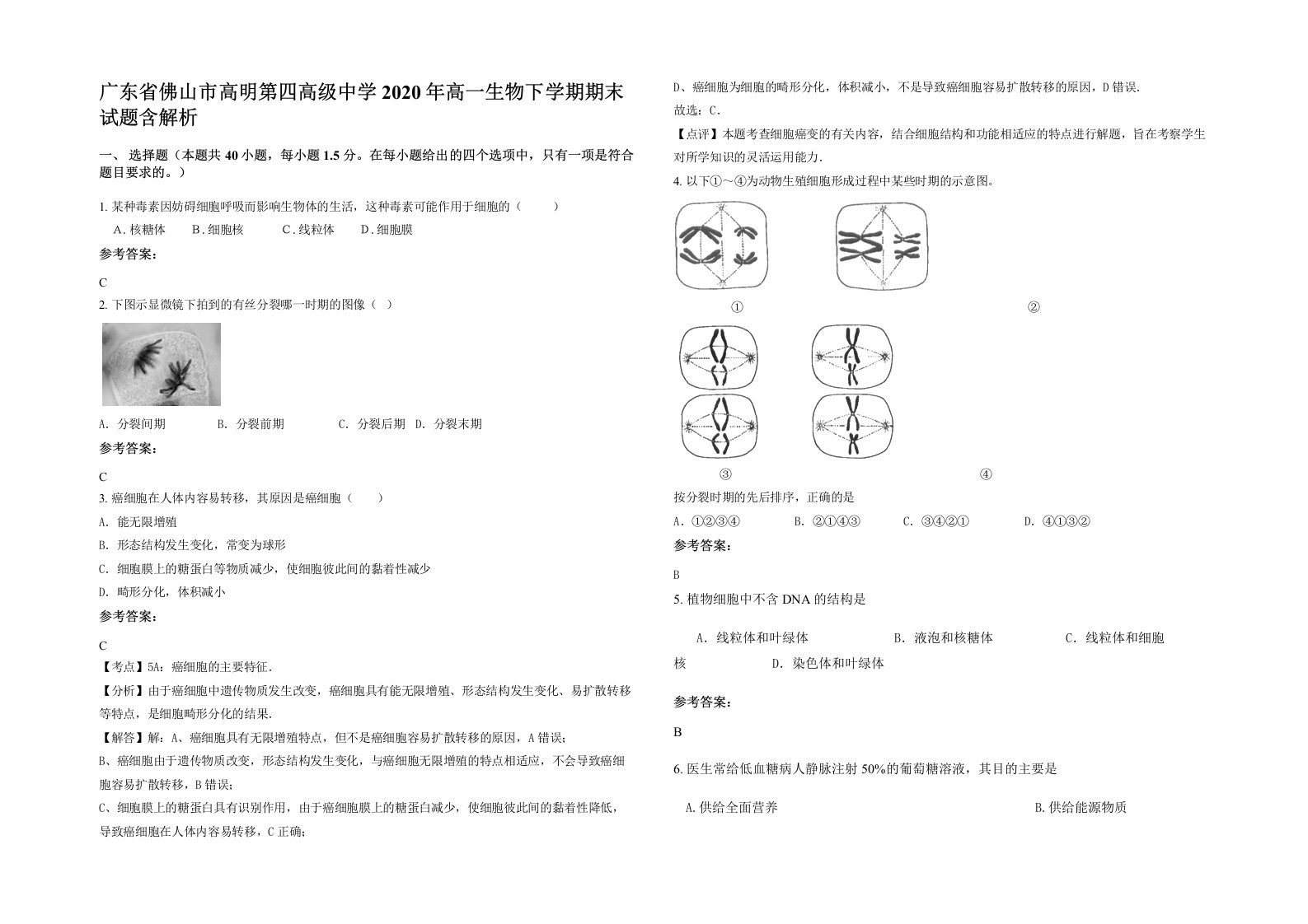 广东省佛山市高明第四高级中学2020年高一生物下学期期末试题含解析