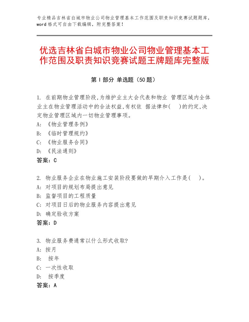 优选吉林省白城市物业公司物业管理基本工作范围及职责知识竞赛试题王牌题库完整版