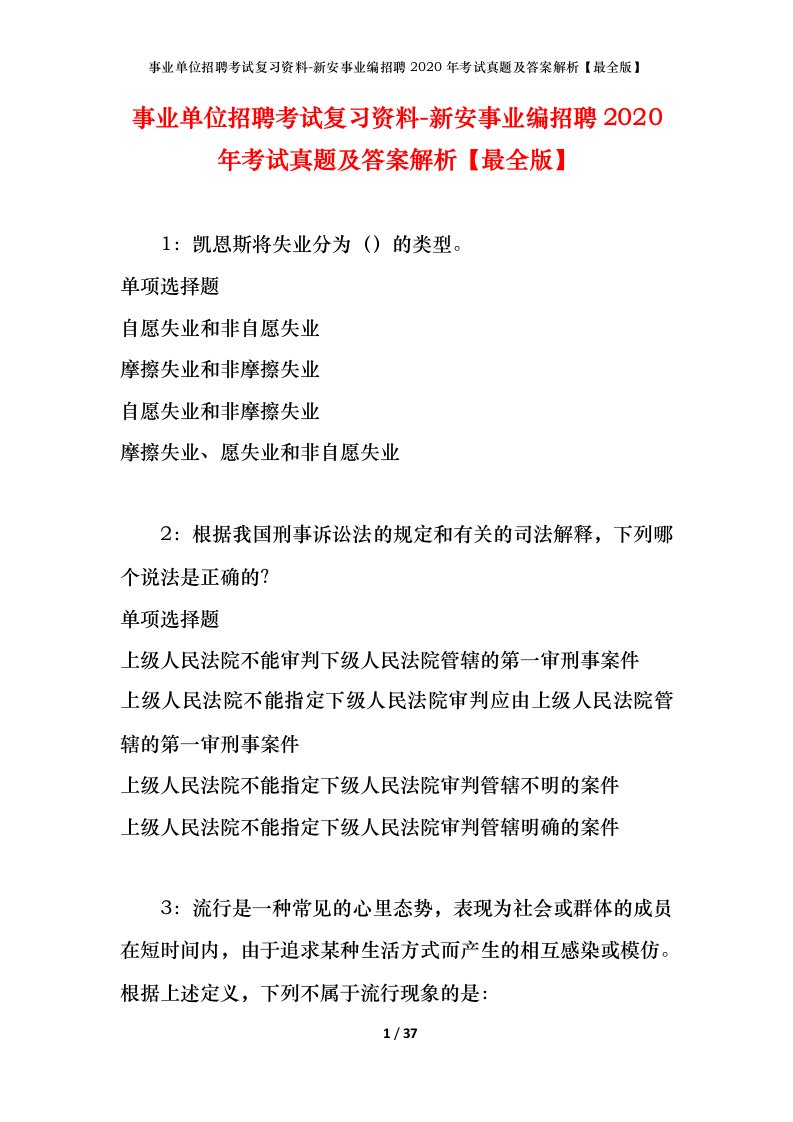 事业单位招聘考试复习资料-新安事业编招聘2020年考试真题及答案解析最全版