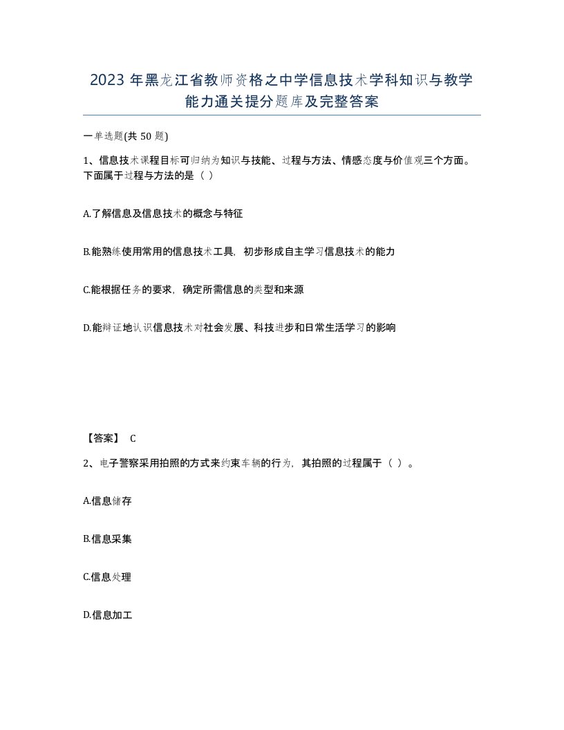 2023年黑龙江省教师资格之中学信息技术学科知识与教学能力通关提分题库及完整答案