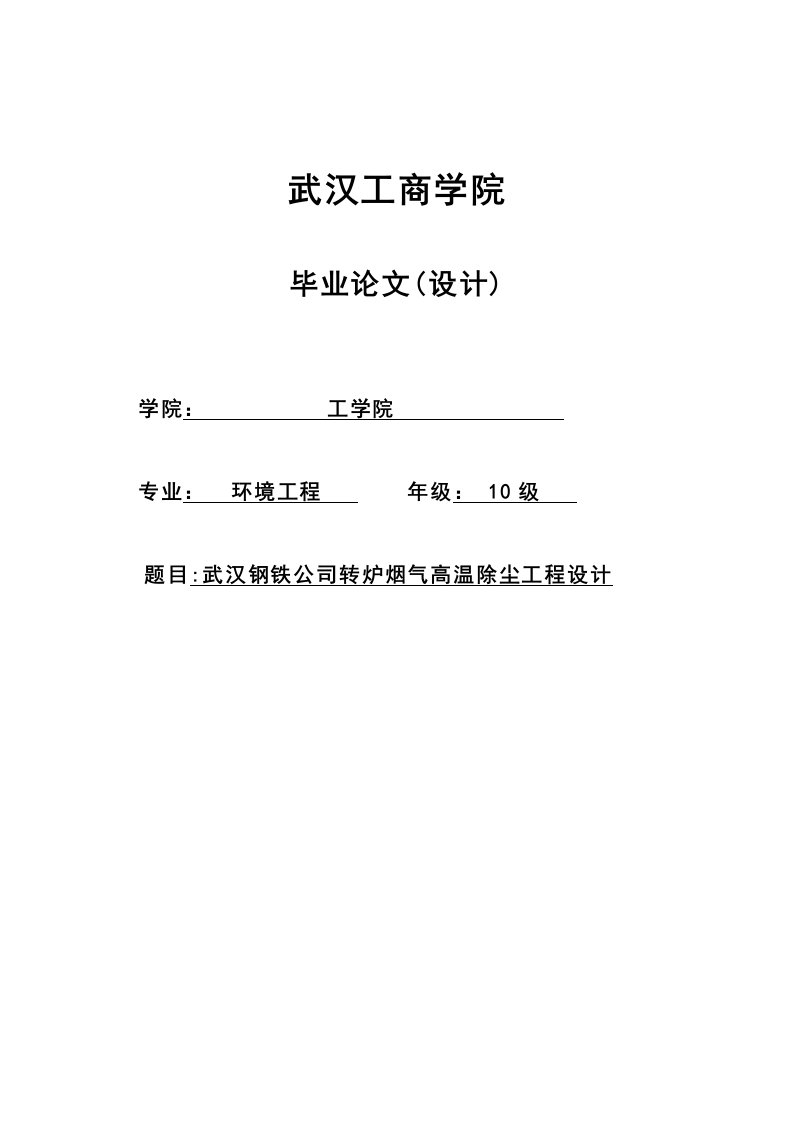 武汉钢铁公司转炉烟气高温除尘工程设计毕业论文（设计）