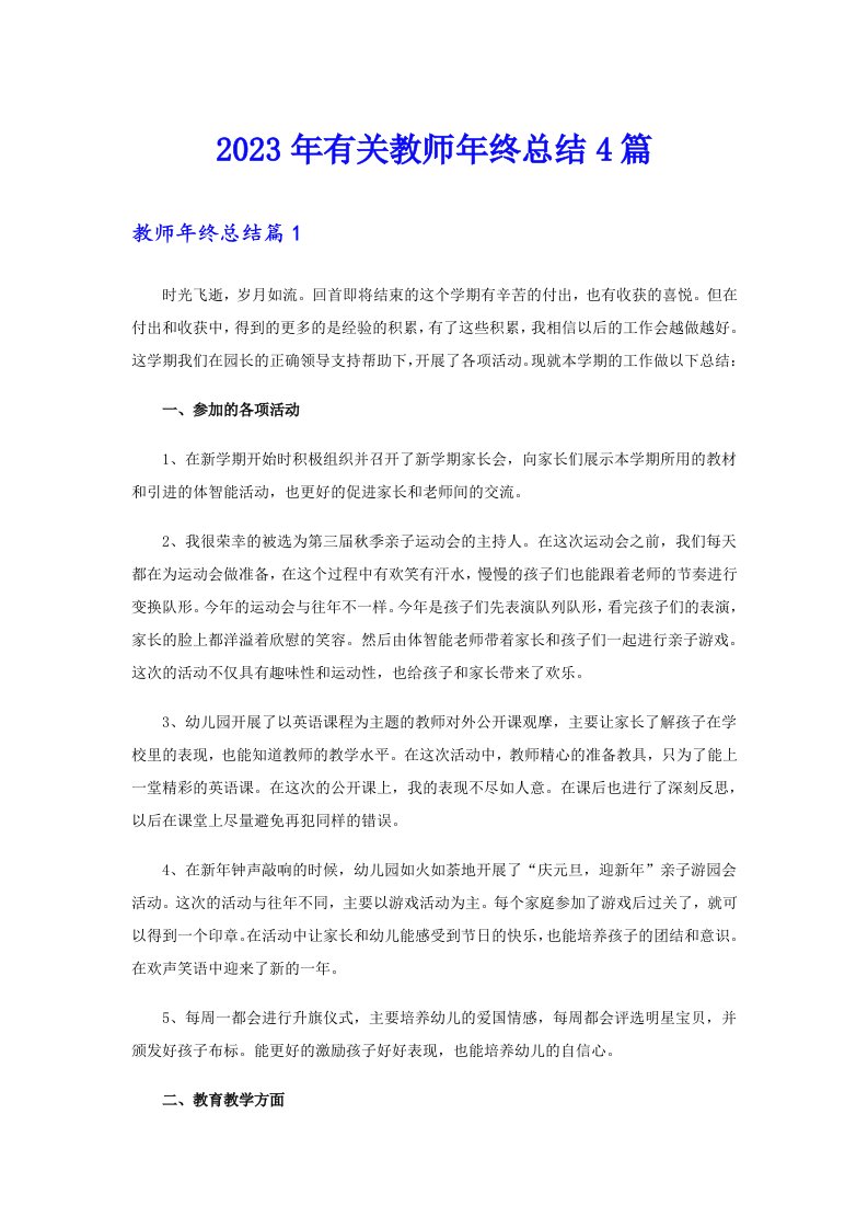 2023年有关教师年终总结4篇