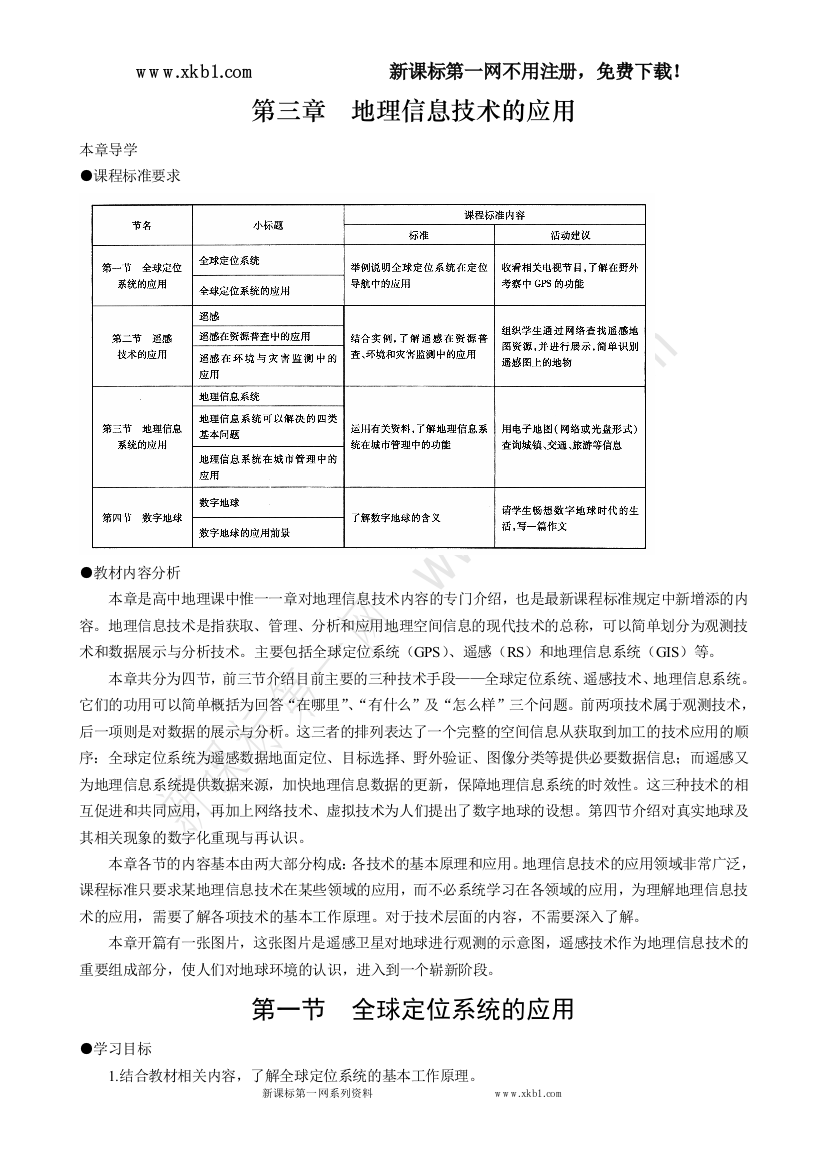 【小学中学教育精选】3-1　全球定位系统的应用