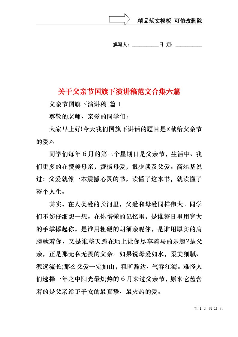 关于父亲节国旗下演讲稿范文合集六篇