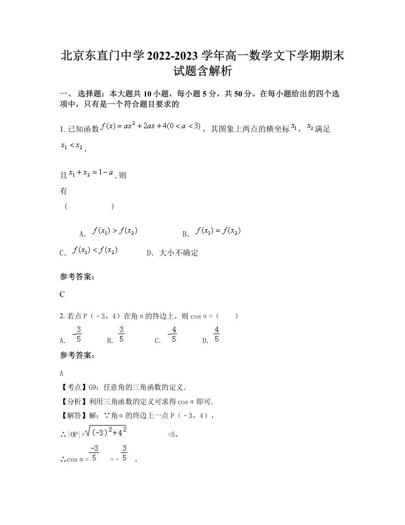 北京东直门中学2022-2023学年高一数学文下学期期末试题含解析