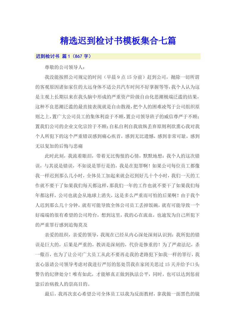 精选迟到检讨书模板集合七篇