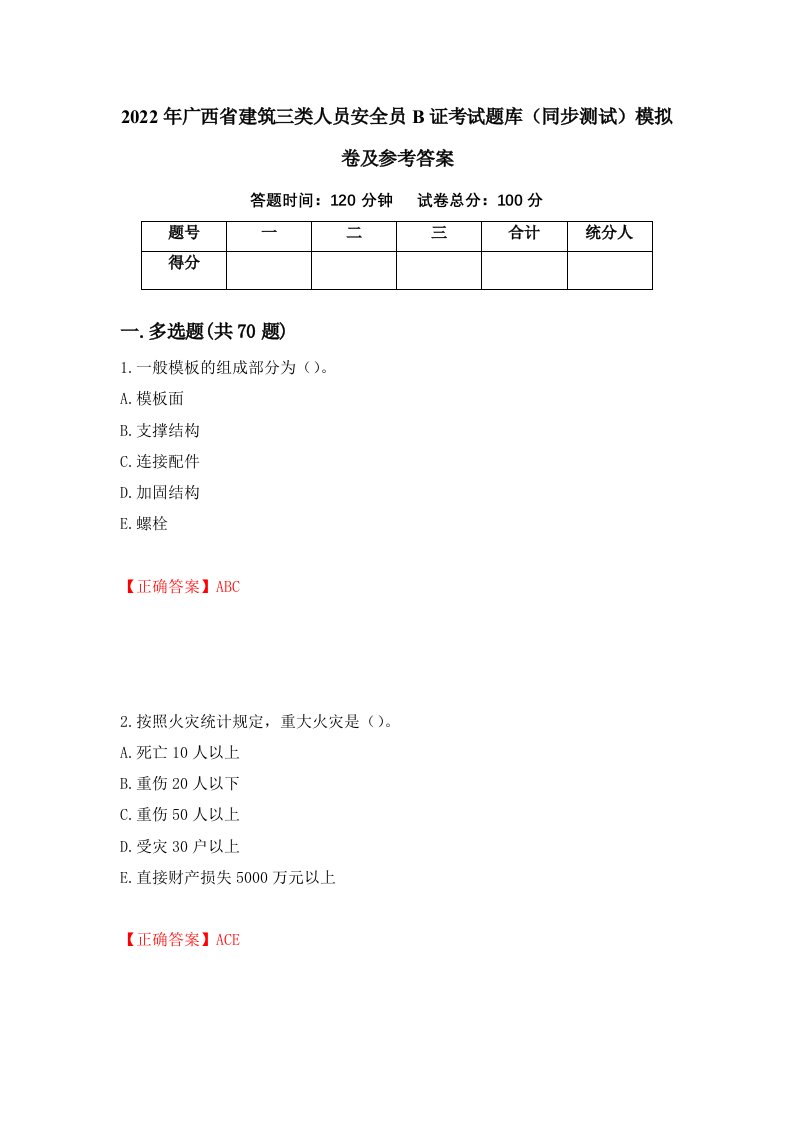 2022年广西省建筑三类人员安全员B证考试题库同步测试模拟卷及参考答案20