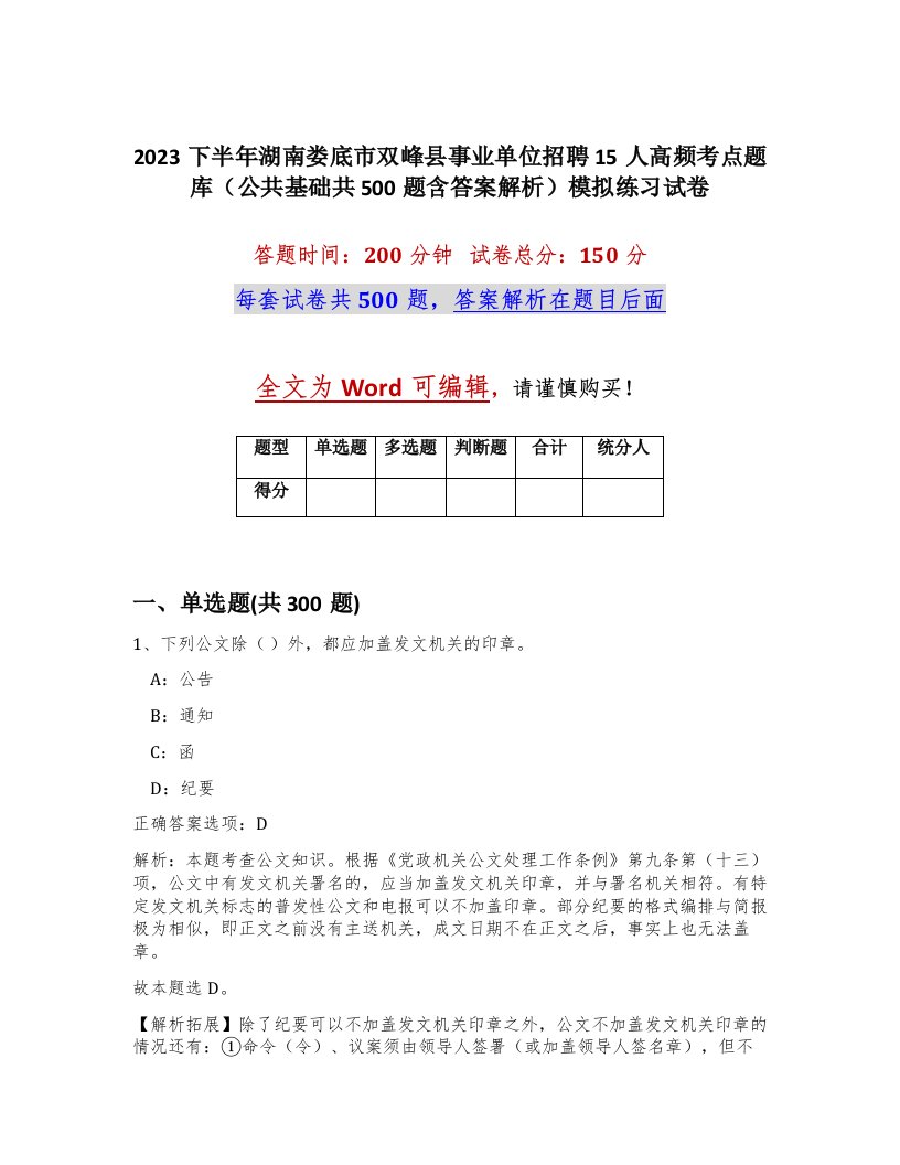 2023下半年湖南娄底市双峰县事业单位招聘15人高频考点题库公共基础共500题含答案解析模拟练习试卷