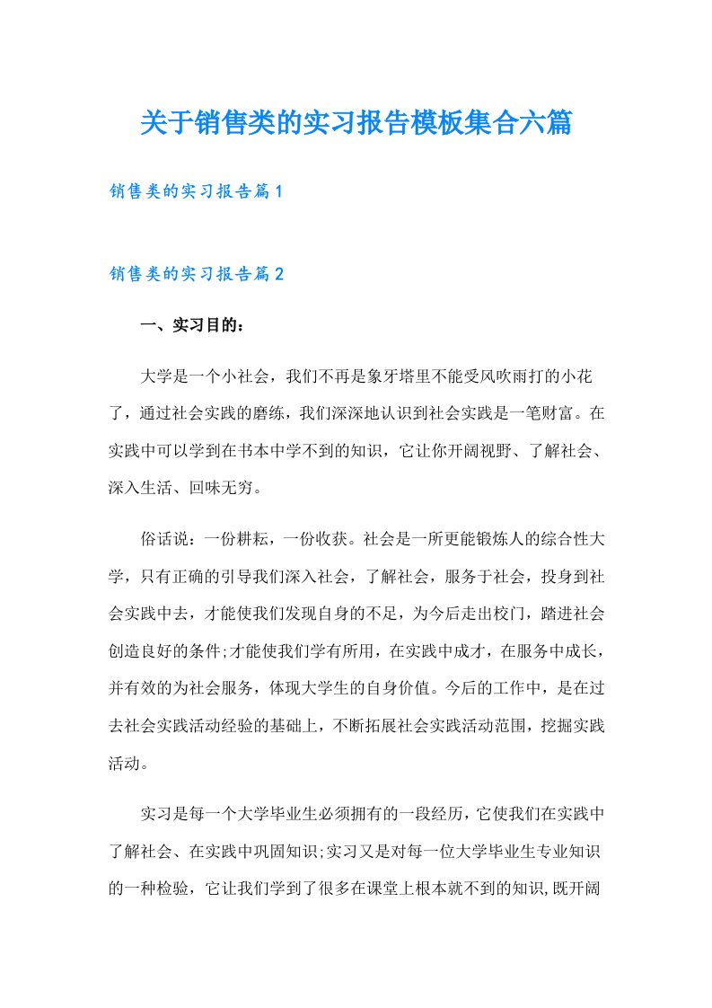 关于销售类的实习报告模板集合六篇