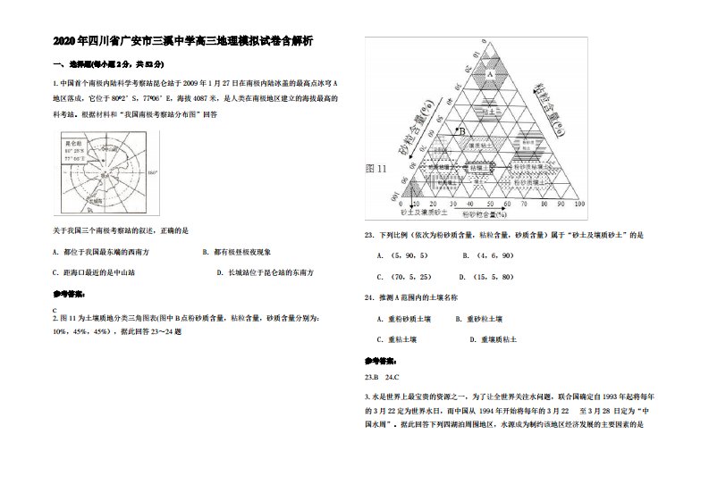 2020年四川省广安市三溪中学高三地理模拟试卷含解析