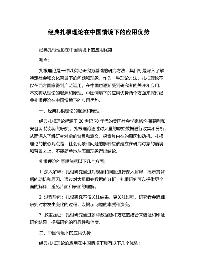 经典扎根理论在中国情境下的应用优势