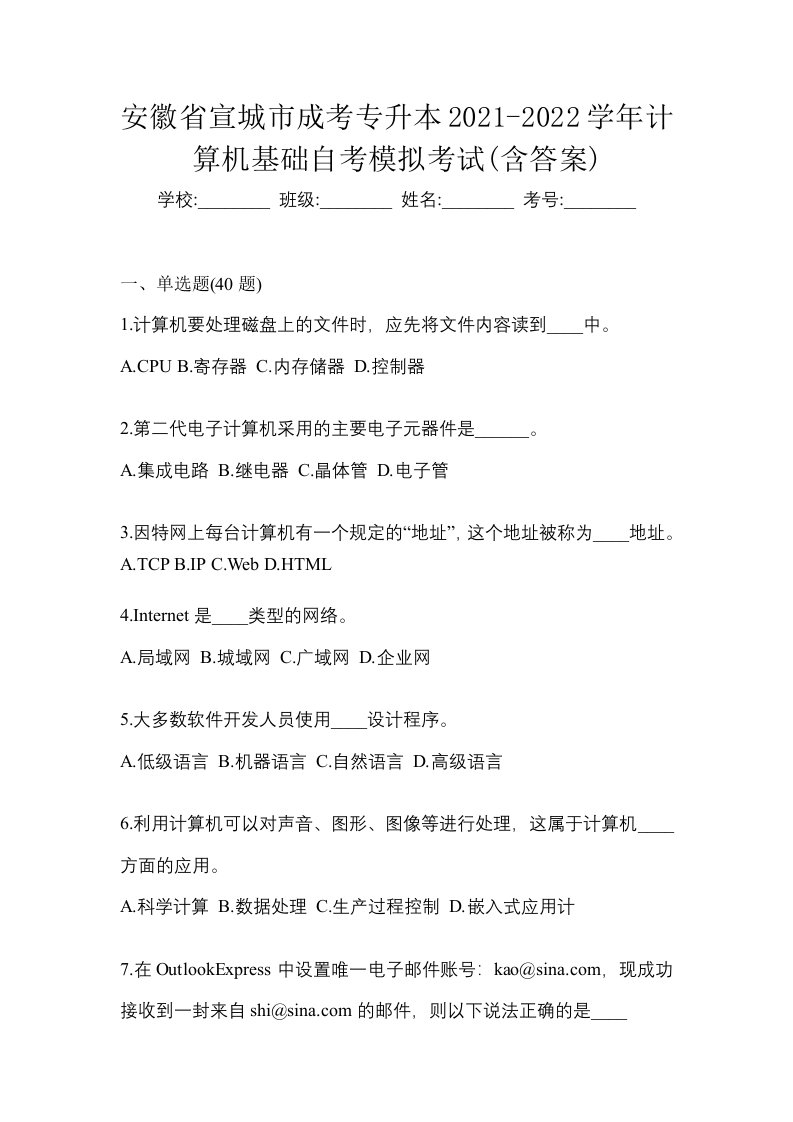 安徽省宣城市成考专升本2021-2022学年计算机基础自考模拟考试含答案