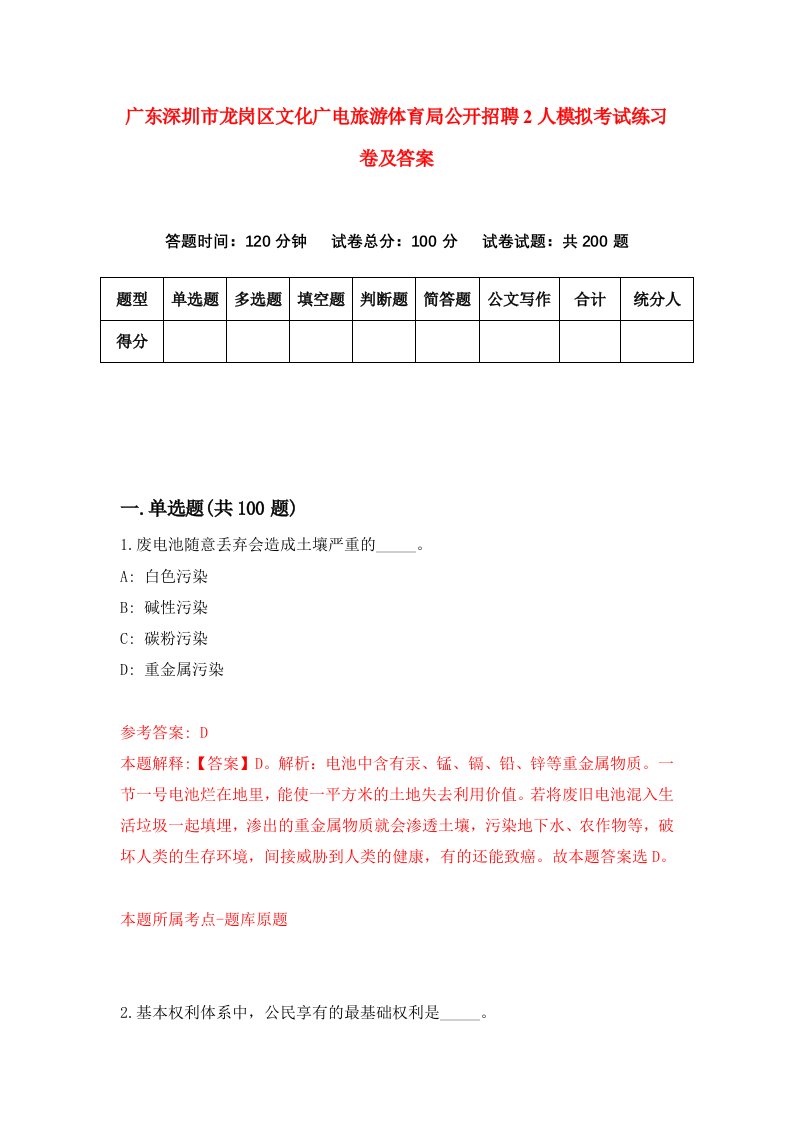 广东深圳市龙岗区文化广电旅游体育局公开招聘2人模拟考试练习卷及答案8