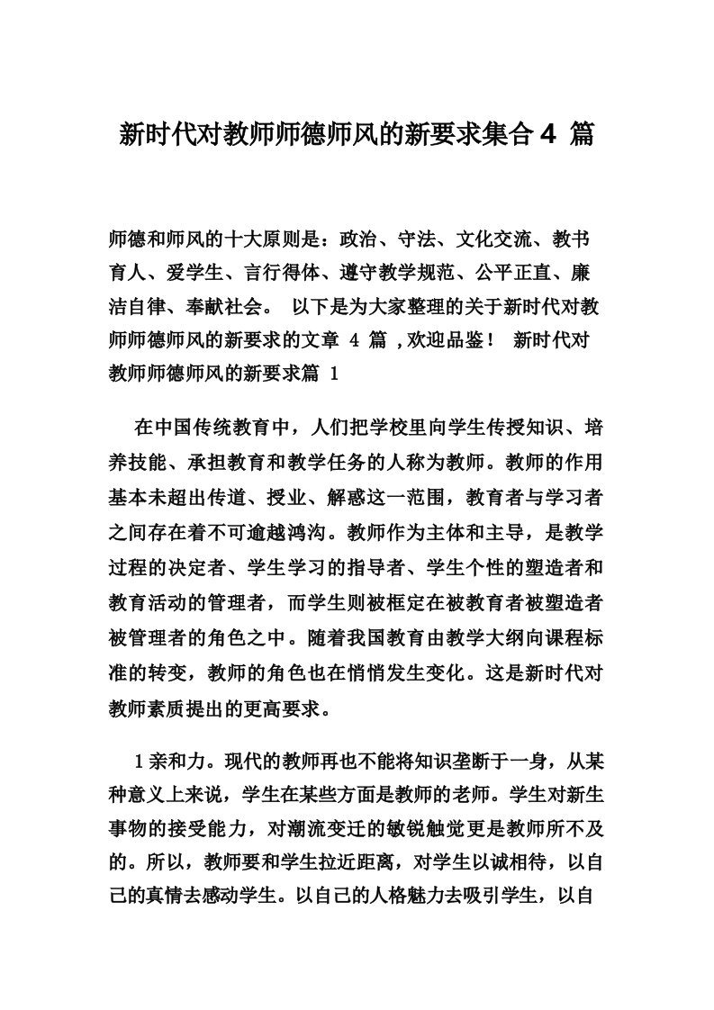 新时代对教师师德师风的新要求集合4篇