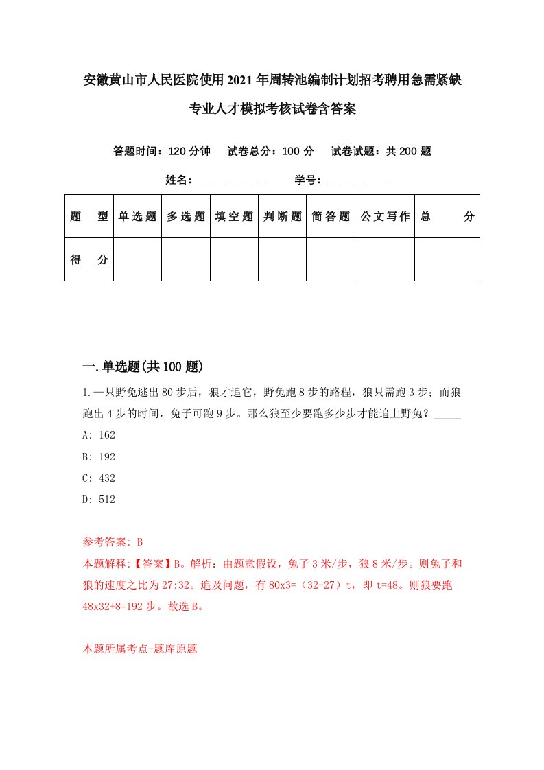 安徽黄山市人民医院使用2021年周转池编制计划招考聘用急需紧缺专业人才模拟考核试卷含答案2