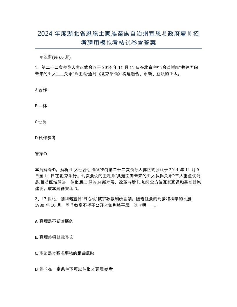 2024年度湖北省恩施土家族苗族自治州宣恩县政府雇员招考聘用模拟考核试卷含答案