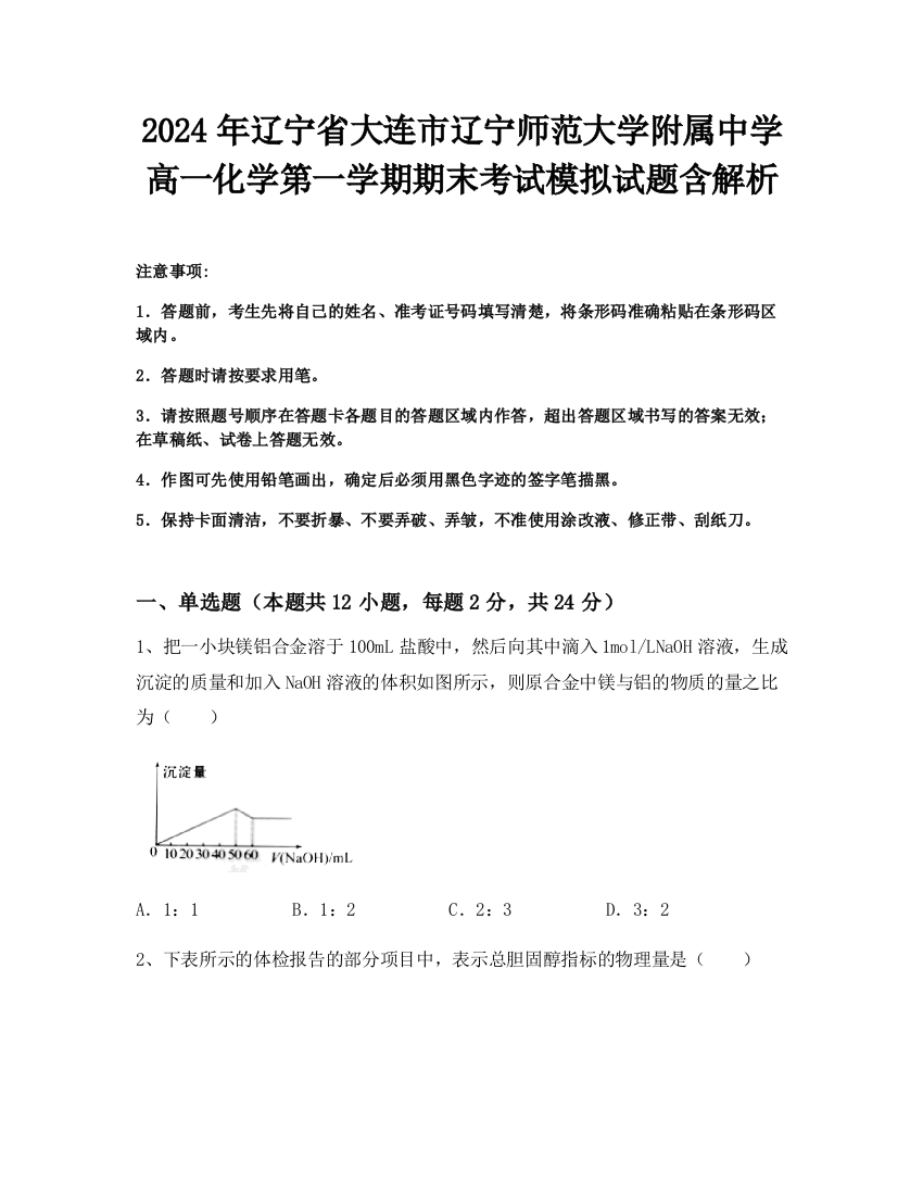 2024年辽宁省大连市辽宁师范大学附属中学高一化学第一学期期末考试模拟试题含解析