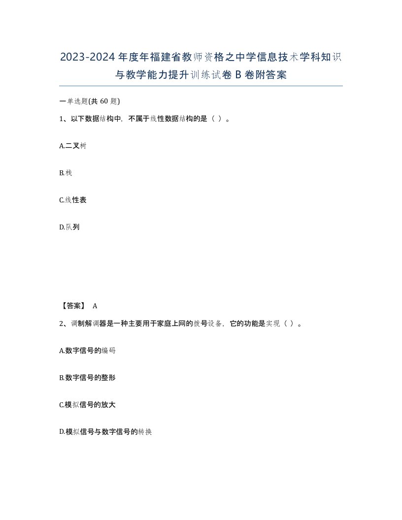 2023-2024年度年福建省教师资格之中学信息技术学科知识与教学能力提升训练试卷B卷附答案