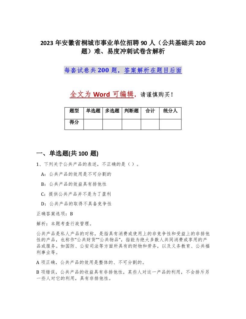 2023年安徽省桐城市事业单位招聘90人公共基础共200题难易度冲刺试卷含解析