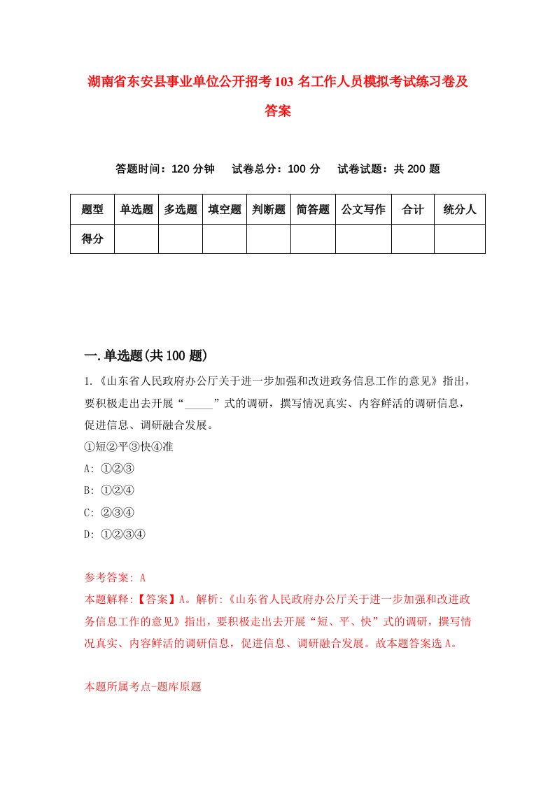 湖南省东安县事业单位公开招考103名工作人员模拟考试练习卷及答案第1次