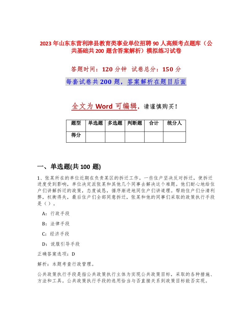 2023年山东东营利津县教育类事业单位招聘90人高频考点题库公共基础共200题含答案解析模拟练习试卷