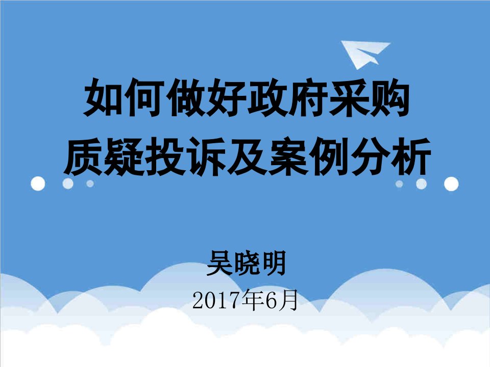 采购管理-政府采购投诉处理、案例分析及启示