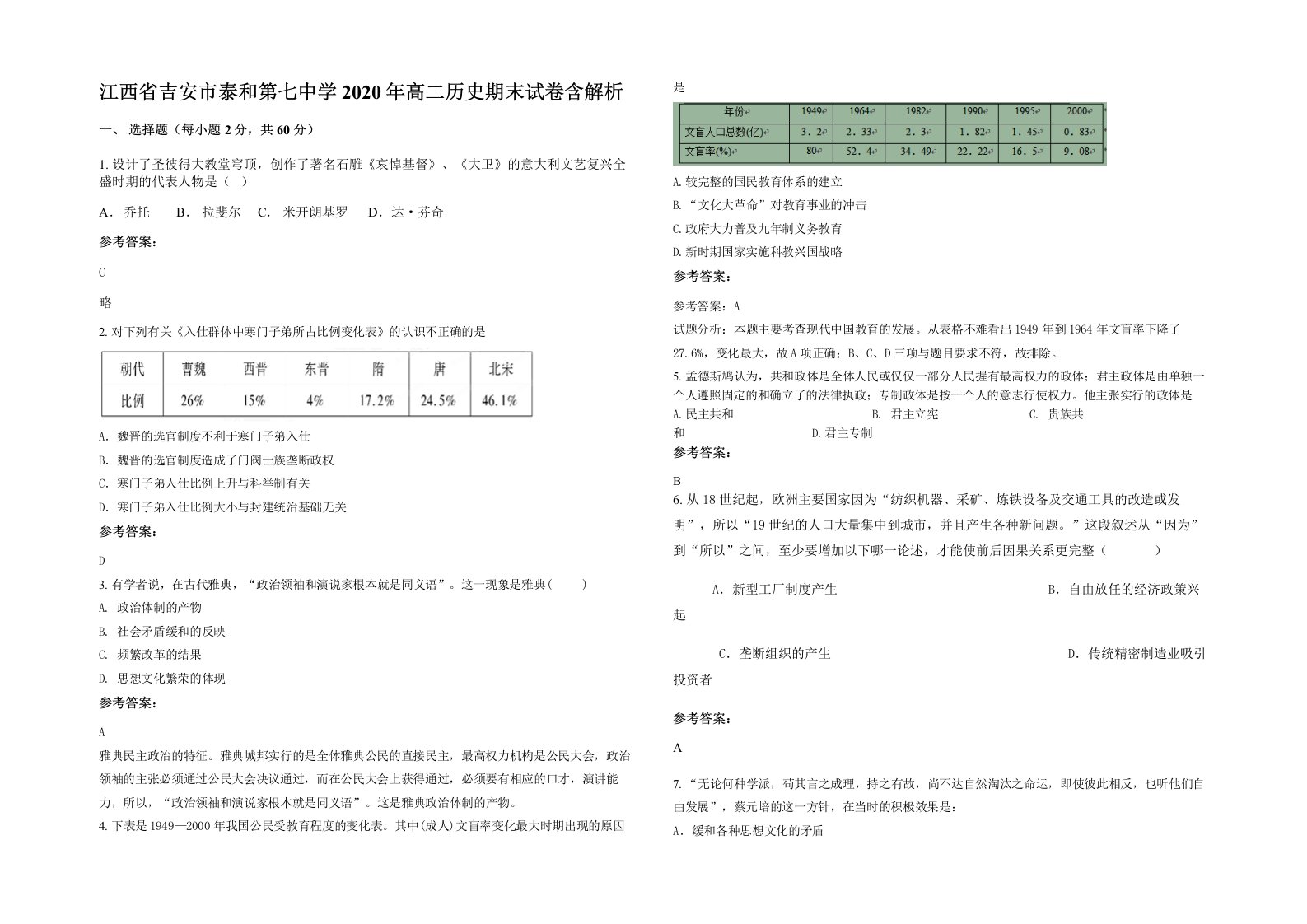 江西省吉安市泰和第七中学2020年高二历史期末试卷含解析