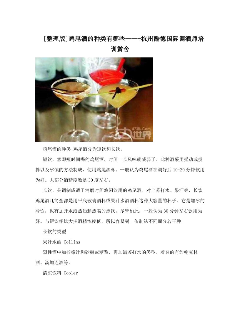 [整理版]鸡尾酒的种类有哪些-----杭州酷德国际调酒师培训黉舍