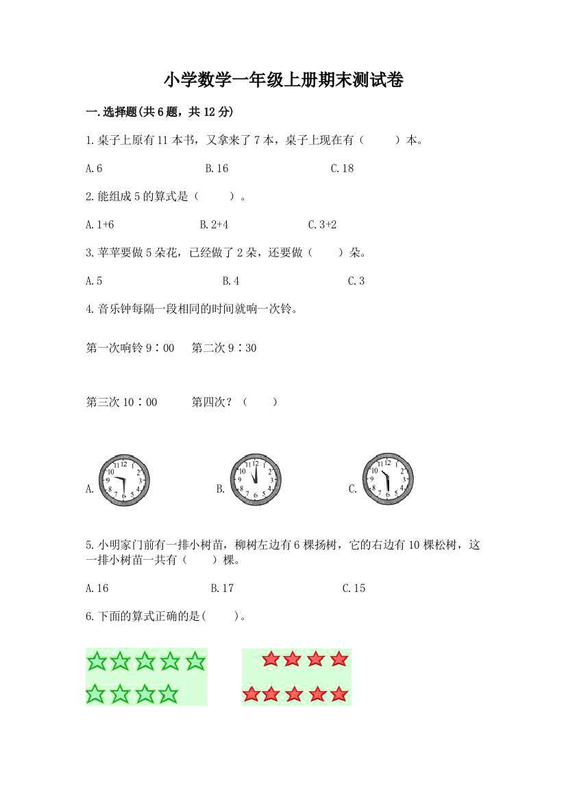 小学数学一年级上册期末测试卷（精选题）