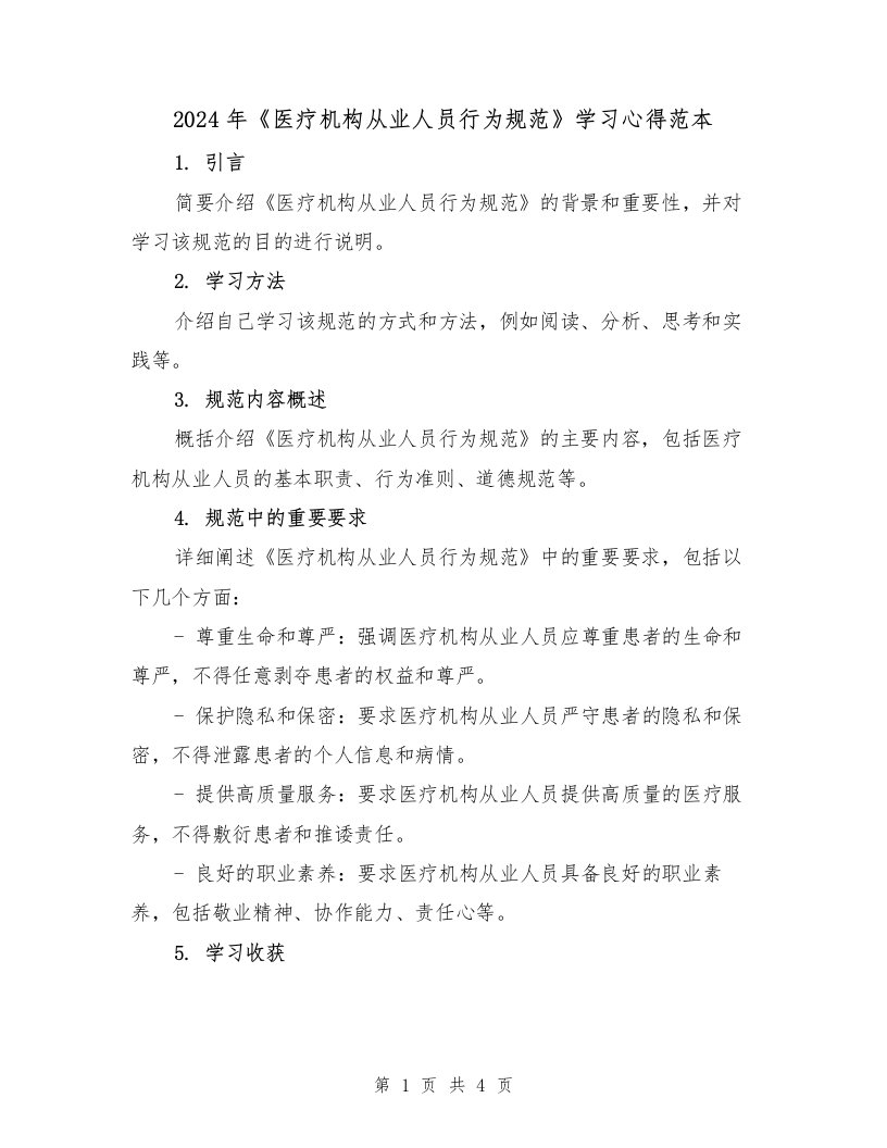 2024年《医疗机构从业人员行为规范》学习心得范本（2篇）