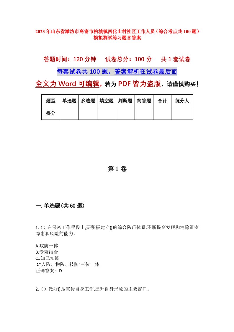 2023年山东省潍坊市高密市柏城镇西化山村社区工作人员综合考点共100题模拟测试练习题含答案