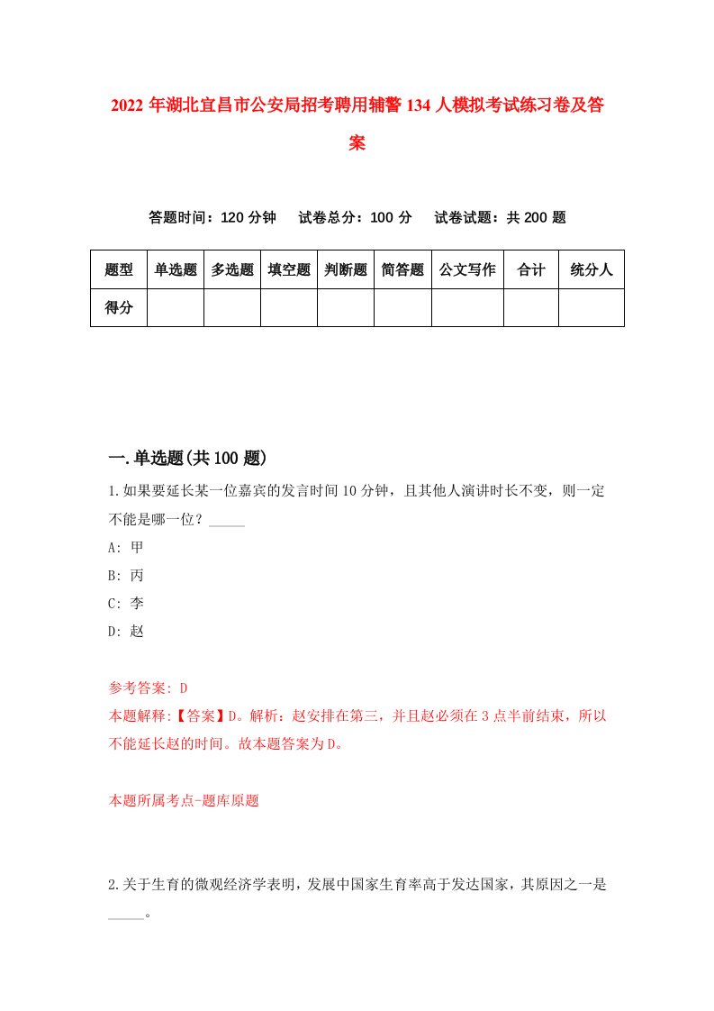 2022年湖北宜昌市公安局招考聘用辅警134人模拟考试练习卷及答案第1卷