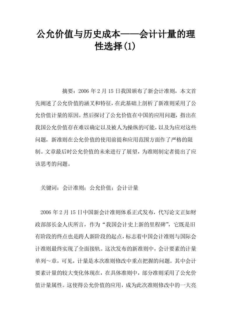 公允价值与历史成本——会计计量的理性选择10