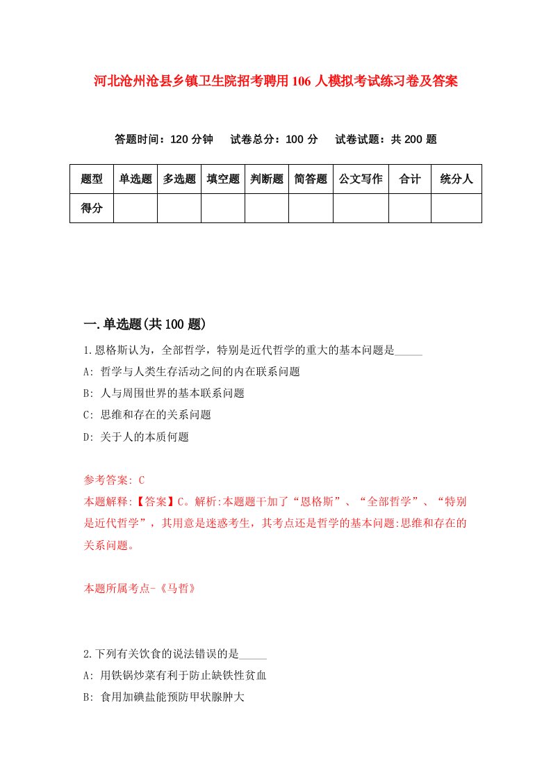 河北沧州沧县乡镇卫生院招考聘用106人模拟考试练习卷及答案第8期