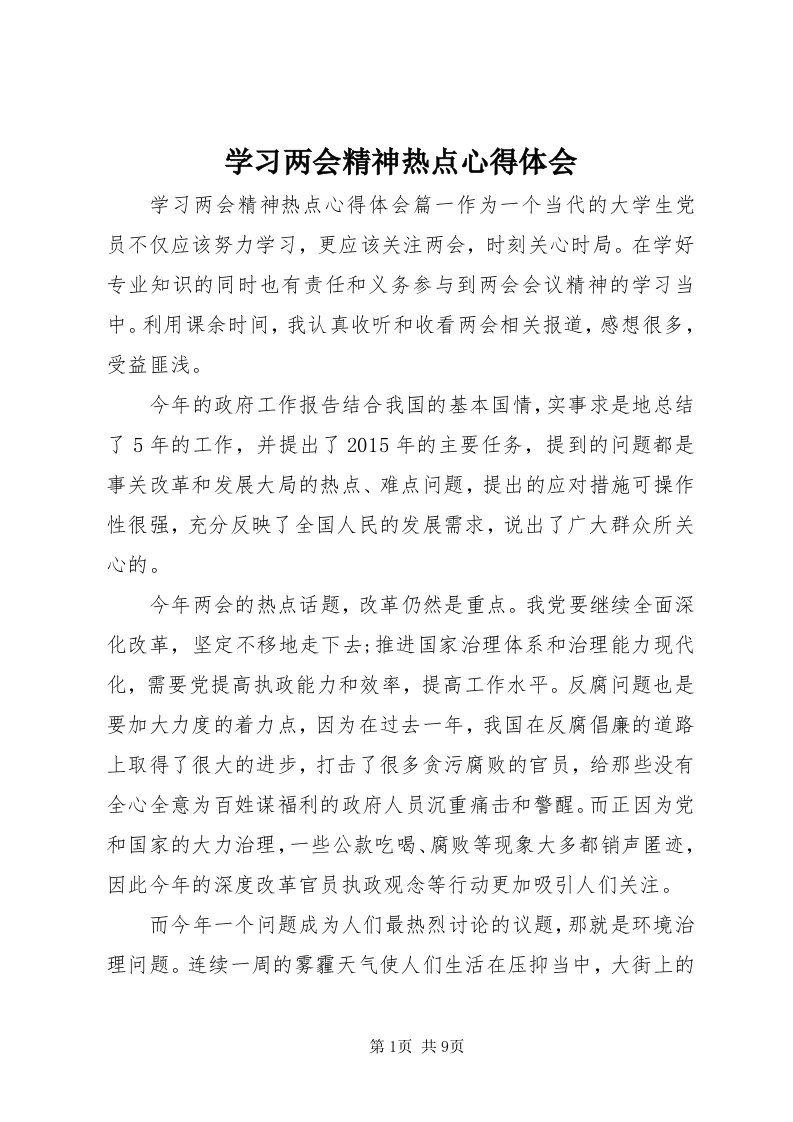 7学习两会精神热点心得体会