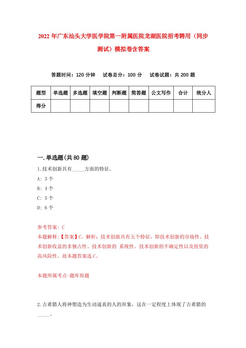 2022年广东汕头大学医学院第一附属医院龙湖医院招考聘用同步测试模拟卷含答案0