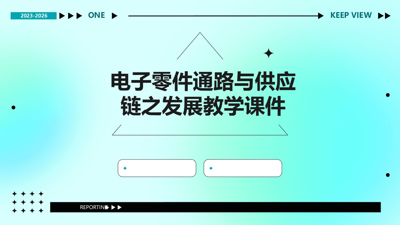 电子零件通路与供应链之发展教学课件